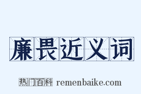 廉畏近义词是什么意思的图片